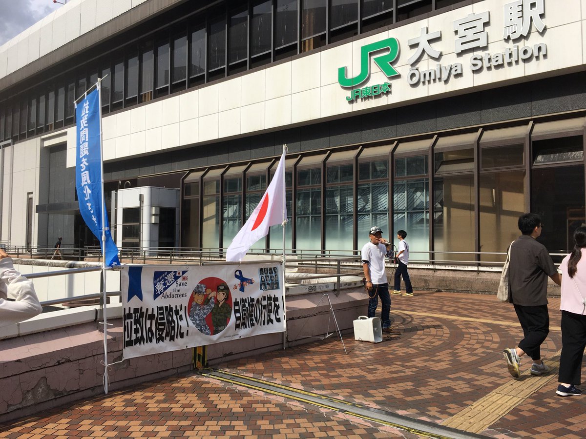 peng1n_28's tweet image. #大宮駅 #署名活動
第40回
北朝鮮に拉致された日本人を救出する為の署名活動を大宮駅で行いました。
暑い中ご協力くださった皆様有難う御座いました。
#拡散希望
#拉致事件
#拉致問題
#拉致被害者全員奪還
#特定失踪者全員奪還