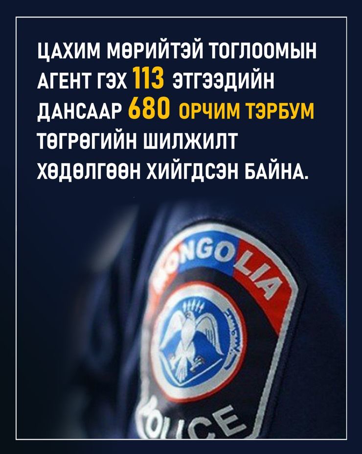 Цахим орчинд “1XBET” цахим мөрийтэй тоглоом, төлбөрт таавар, бооцоот тоглоомын агентаар ажилладаг 113 сэжигтэй этгээдийг тогтоон шалгалтын ажиллагаа явуулж байна👮‍♂️