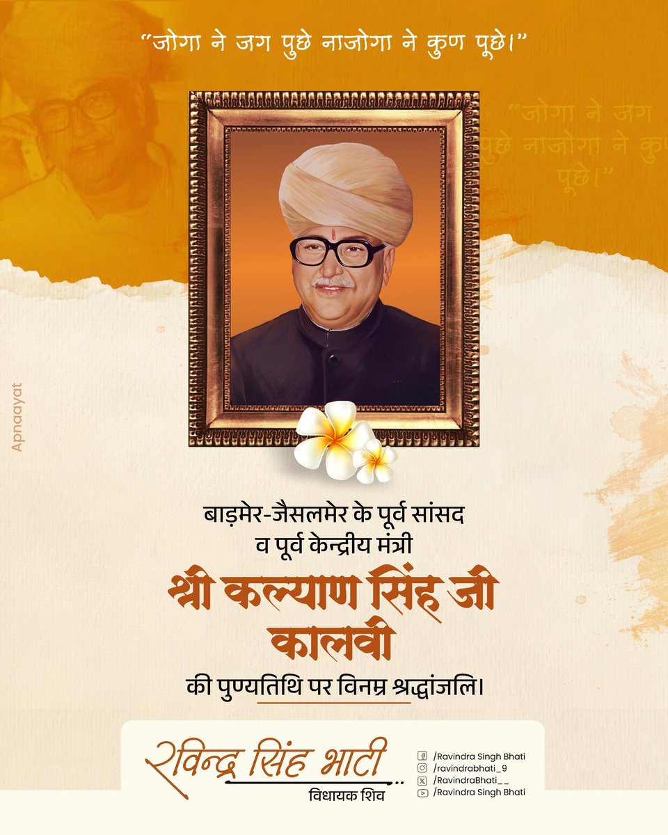 RavindraBhati__'s tweet image. बाड़मेर-जैसलमेर के पूर्व सांसद व पूर्व केन्द्रीय मंत्री स्व. श्री कल्याण सिंह जी कालवी की पुण्यतिथि पर सादर नमन एवं विनम्र श्रद्धांजलि।