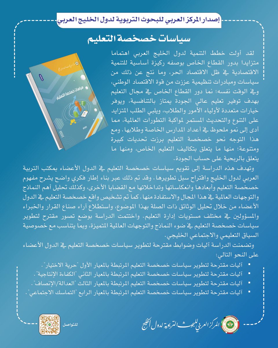 أحدث إصدارات المركز العربي للبحوث التربوية لدول الخليج تحت عنوان "سياسات خصخصة التعليم"