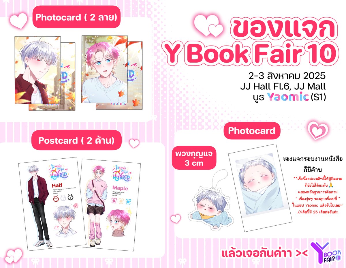 devilltenshi's tweet image. ของแจกงาน #YBOOKFAIR10 ค้าบ💕
วันที่ 2-3 สิงหาคม 2025 10:00-19:00 น.
JJ Hall Fl.6, JJ Mall จตุจักร
✨Photocard กับ Postcard เรื่อง #ใจหมกมุ่นวัยรุ่นHybrid
✨ของแจกรอบงานหนังสือเรื่อง #เรื่องวุ่นๆของลูกครึ่งเบบี๋ - อันนี้ขอแจกผู้ติดตามที่ยังไม่ได้นะคับ🥺🙏
แล้วเจอกันนะคะ&gt;&lt;