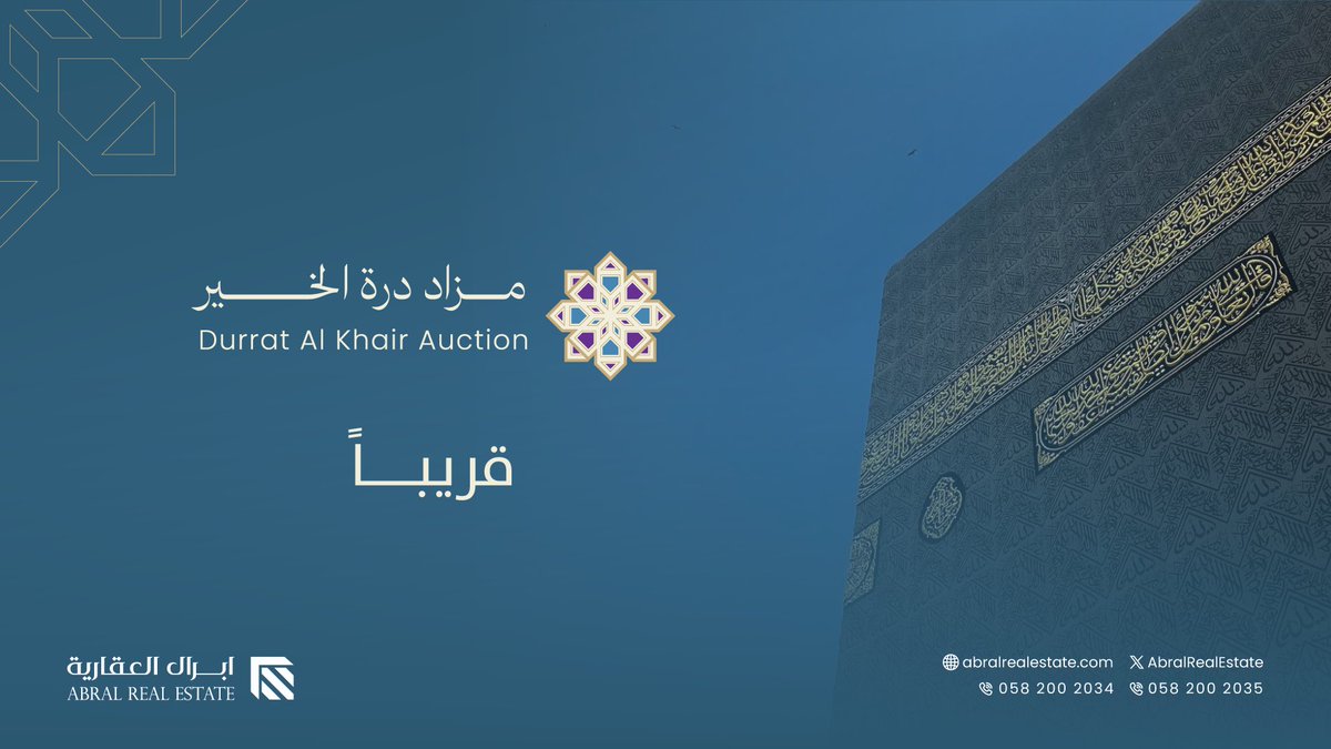 AbralRealEstate's tweet photo. قريباً… #مزاد_درة_الخير
#عقار #مكة_المكرمة https://t.co/haYUPaDPio