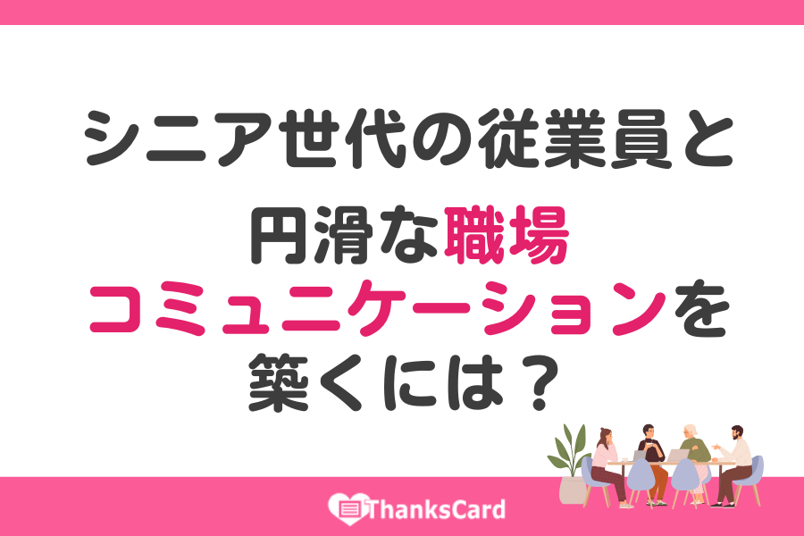 ThanksCardApp's tweet image. ＼📣導入サポートコラム更新／

#シニア世代 とのコミュニケーションに悩む職場に、ありがとうを届ける新しい習慣を。 

世代間の壁をやわらげる「サンクスカードアプリ」の活用法をご紹介✨ 

関係性が自然と深まり、信頼が育つ職場づくりのヒントはコチラ➡ thanks-card.jp/weblog/post221…