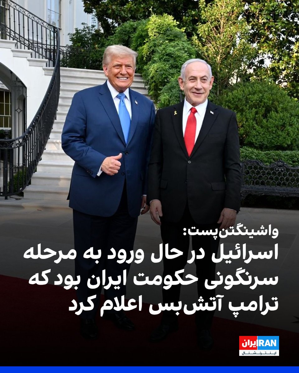 DADAR1313's tweet image. آفرین الان باید پرسید چرا پرزیدنت ترامپ جلوی سرنگونی را گرفت؟😊
بعد بپرسید چرا جمهوری اسلامی هم نجات داد هم گفت باید تسلیم شود؟😊
بعد بگید اون اختلافنظر پرزیدنت ترامپ با بیبینتا چیه؟
بگید ترامپ مخالف پوستاندازی رژیم توسط بیبی وسپاه ،
بلکه دنبال ریاستارت و انقلاب حقیقی است😊