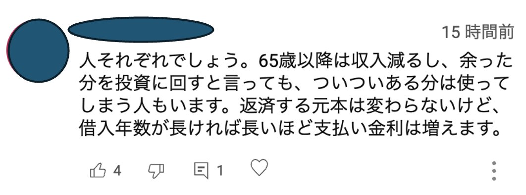 takashishiozawa's tweet image. 「35年より50年ローン」「完済時年齢は80歳よりも短くする必要ない」に対するyoutubeコメントです。せっかく苦労して借りて支払いを猶予してもらっているのに、なぜそんなに急いで返すの?といつも思ってしまいます・・・。