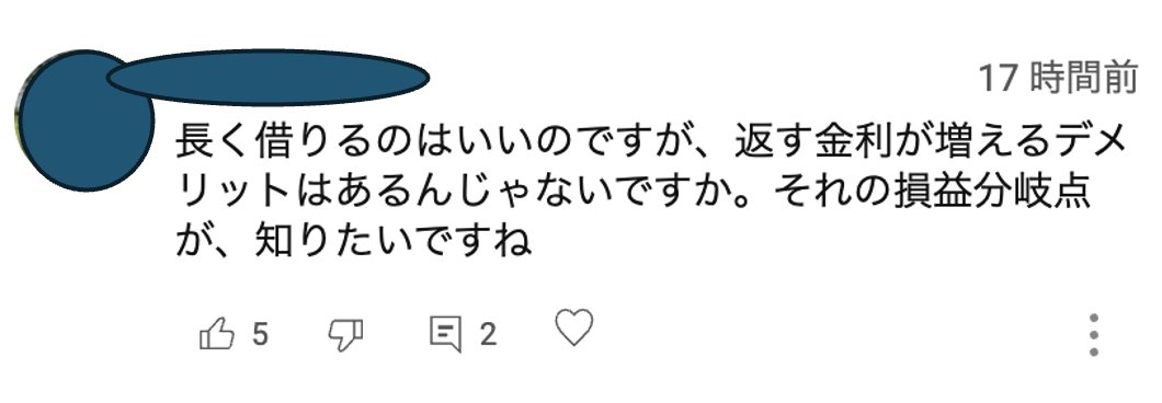 takashishiozawa's tweet image. 「35年より50年ローン」「完済時年齢は80歳よりも短くする必要ない」に対するyoutubeコメントです。せっかく苦労して借りて支払いを猶予してもらっているのに、なぜそんなに急いで返すの?といつも思ってしまいます・・・。