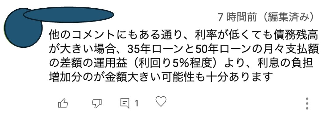 takashishiozawa's tweet image. 「35年より50年ローン」「完済時年齢は80歳よりも短くする必要ない」に対するyoutubeコメントです。せっかく苦労して借りて支払いを猶予してもらっているのに、なぜそんなに急いで返すの?といつも思ってしまいます・・・。