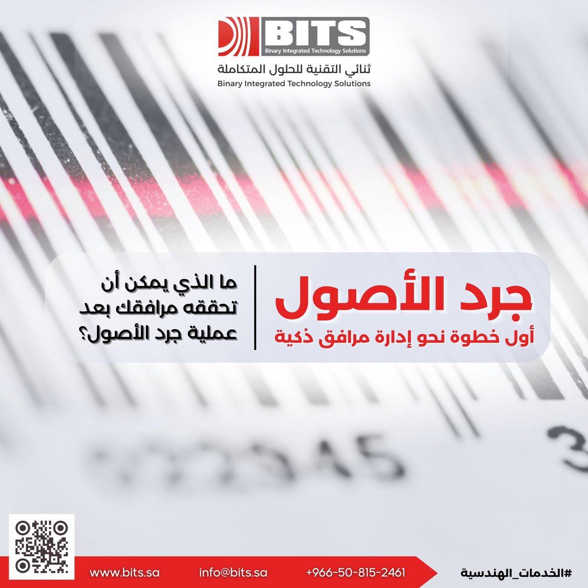 ثنائي التقنية للحلول المتكاملة | BITS (@bits2007) on Twitter photo جرد الأصول... أول خطوة نحو إدارة مرافق ذكية
تقارير دقيقة، صيانة مخططة، معرفة كاملة بالأصول، تقليل الهدر، وتحول رقمي شامل.
"في BITS، نبني لك نظام أصول ذكي"
تواصل معنا اليوم: info@bits.sa | bits.sa | +966-50-815-2461
#جرد_الأصول #إدارة_المرافق #BITS جرد الأصول... أول خطوة نحو إدارة مرافق ذكية
تقارير دقيقة، صيانة مخططة، معرفة كاملة بالأصول، تقليل الهدر، وتحول رقمي شامل.
"في BITS، نبني لك نظام أصول ذكي"
تواصل معنا اليوم: info@bits.sa | bits.sa | +966-50-815-2461
#جرد_الأصول #إدارة_المرافق #BITS