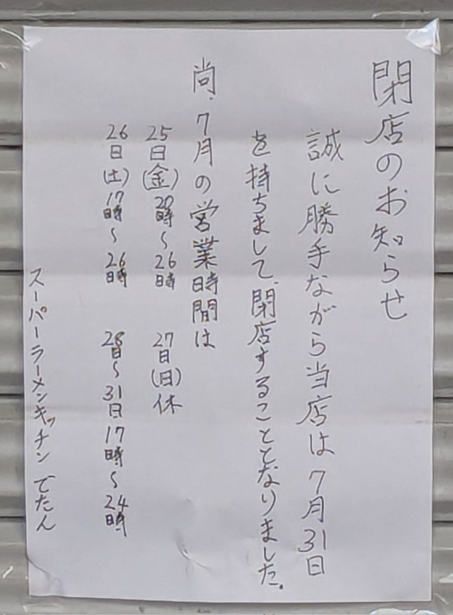 dashihunnyou's tweet image. 閉店のお知らせ
平塚紅谷町『でたん』
博多ラーメン、しょっぱうまでした
替え玉放題(確か300円)もあって
山笠よりもコスパ良好だったのに
残念です