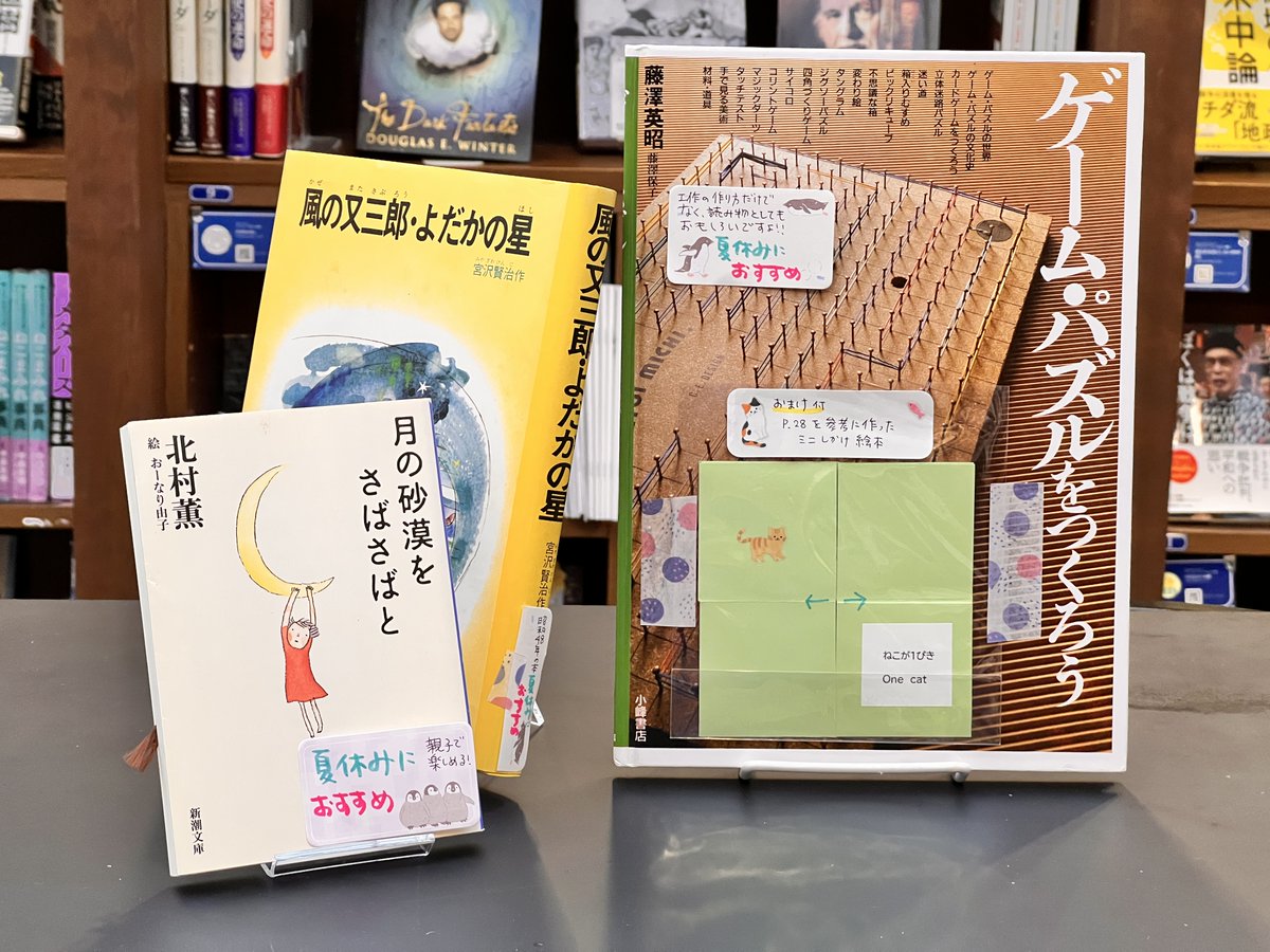 PASSAGEbyAR's tweet image. #PASSAGE📚#夕暮れブックス さんの書棚に追加搬入です。
✨一押しはおまけ付き『ゲーム• パズルをつくろう』、『風の又三郎•よだかの星』『月の砂漠をさばさばと』3冊です!夏休みに親子で楽しめる選書です🌞ぜひご覧くださいませ。(sk)
詳しくは⇣
passage.allreviews.jp/store/GZH75QLH…
#共同書店
#神保町