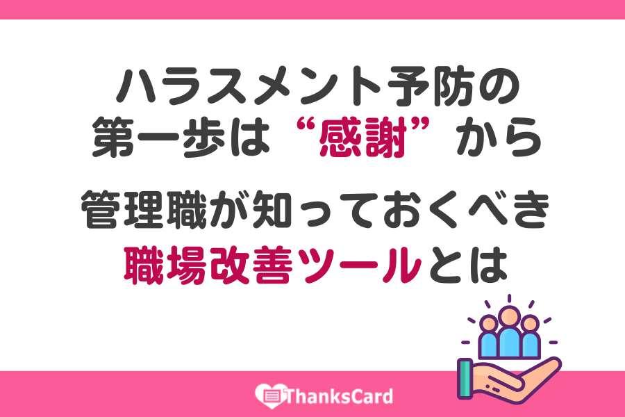 ThanksCardApp's tweet image. ＼📣導入サポートコラム更新／

#ハラスメント予防 やメンタル不調の未然防止に。「ありがとう」の習慣が、安心して働ける職場づくりの第一歩になります。

感謝を仕組みに変える #サンクスカードアプリ をご紹介✨
▼▼▼
thanks-card.jp/weblog/post222…