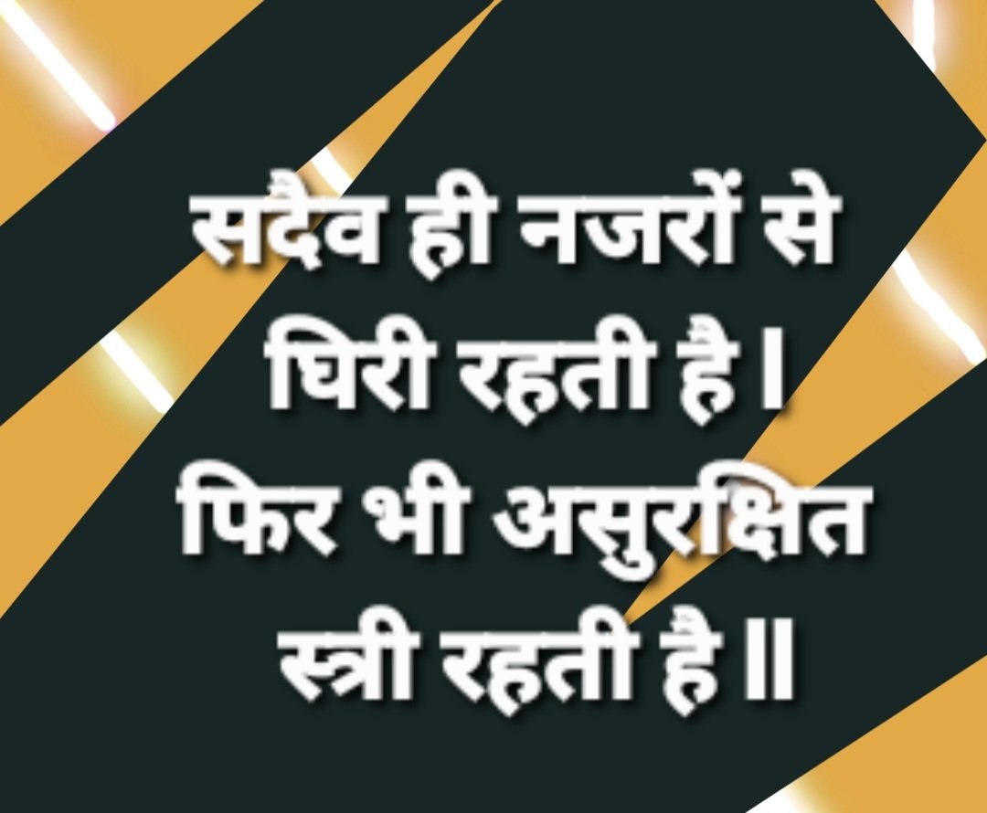 ये सिर्फ पंक्तियाँ नहीं,
हमारे समाज की विडंबना का आईना हैं।
जहाँ स्त्री हर वक्त नज़रों में होती है 
फिर भी उसे सुरक्षा का एहसास नहीं होता।
नज़रें हटाने की ज़रूरत नहीं,
ज़रूरत है सोच और संस्कार बदलने की।
#MannKiBaat #APJAbdulKalam
#हरियाली_तीज "देवी मंदिर" 
#7thpayforBPSCTeachers