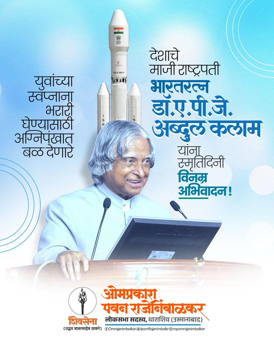 OmRajenimbalkr's tweet image. जीवनात परिस्थिती कशीही असली त्याची पर्वा करु नका, परंतू आपण जेव्हा आपली स्वप्ने पूर्ण करण्याचा दृढ निश्चय करतो. तेव्हा आपण ती पूर्णच करुन जगतो. अब्दुल कलाम यांचे हे विचार आजही आपल्या पिढीला यशस्वी होण्यासाठी प्रेरित करतात.
देशाचे माजी राष्ट्रपती, विश्वविख्यात वैज्ञानिक, मिसाईल…