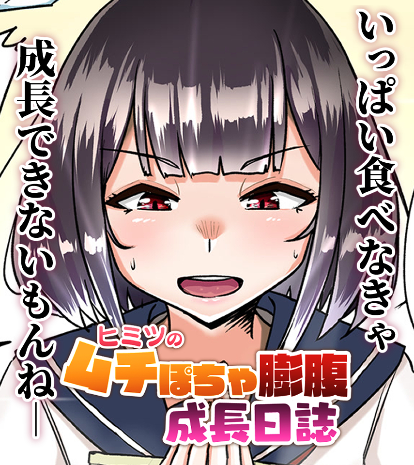 📢新連載はじめます!📢
「身長伸ばして、あの子みたいになるんだ…!」
ちびでネクラな文学少女・あかりの、ちょっと変わった成長記録、始まります📚✨

この続きや限界突破差分、小説、英訳版は支援サイトで公開中!
ぜひ、あかりの成長を見守ってね💖
🔽FANBOXはこちら🔽 
https://t.co/Y3i2seaEgZ 