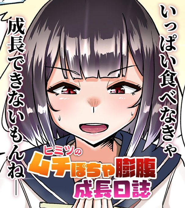 📢新連載はじめます!📢
「身長伸ばして、あの子みたいになるんだ…!」
ちびでネクラな文学少女・あかりの、ちょっと変わった成長記録、始まります📚✨

この続きや限界突破差分、小説、英訳版は支援サイトで公開中!
ぜひ、あかりの成長を見守ってね💖
🔽FANBOXはこちら🔽 
https://t.co/Y3i2seaEgZ 