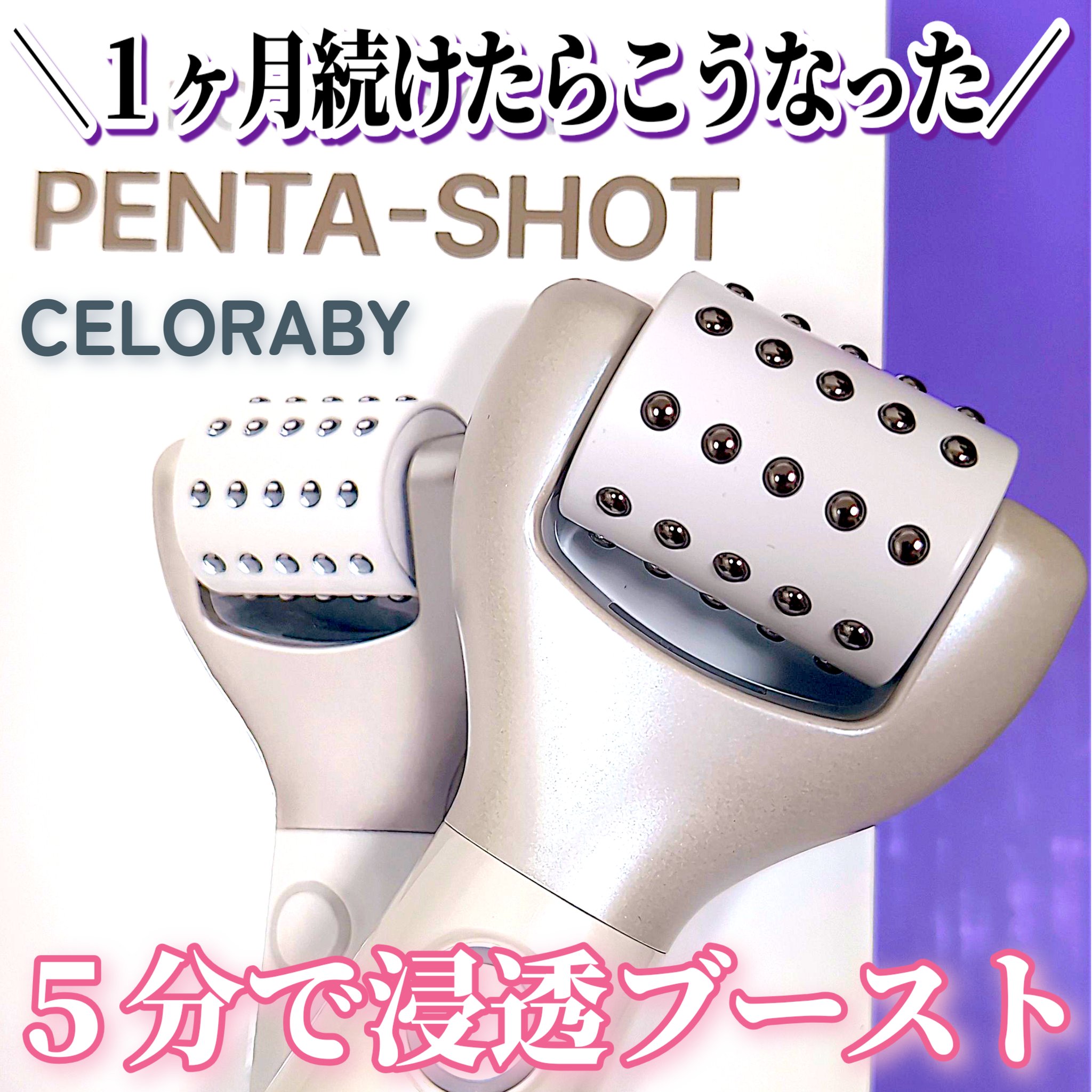 【一度使用のみ】セロラバイPENTA-SHOT ペンタショット 動作確認済み 試してみた】ペンタショット CELORABYのリアルな口コミ