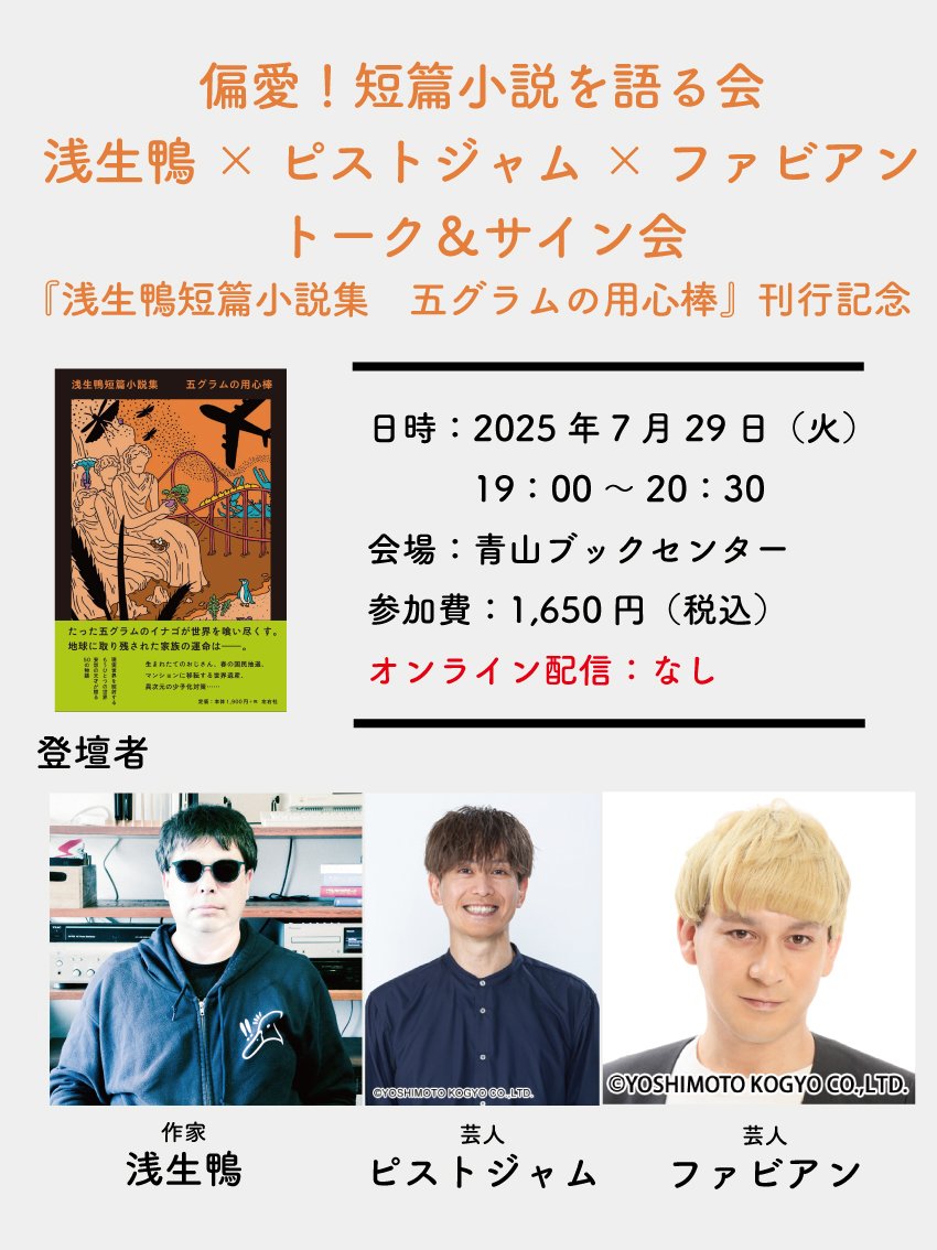 pistjam1978's tweet image. 29㈫19時〜は青山ブックセンターで『浅生鴨短篇小説集 五グラムの用心棒』刊行記念「偏愛!短篇小説を語る会」
出演は浅生鴨さん、ファビアン、ピストジャム
サイン会に加えて、みんなで店内をまわるツアーもあるということでめちゃくちゃ楽しみです
ぜひぜひお越しください! aoyamabc.jp/collections/ev…