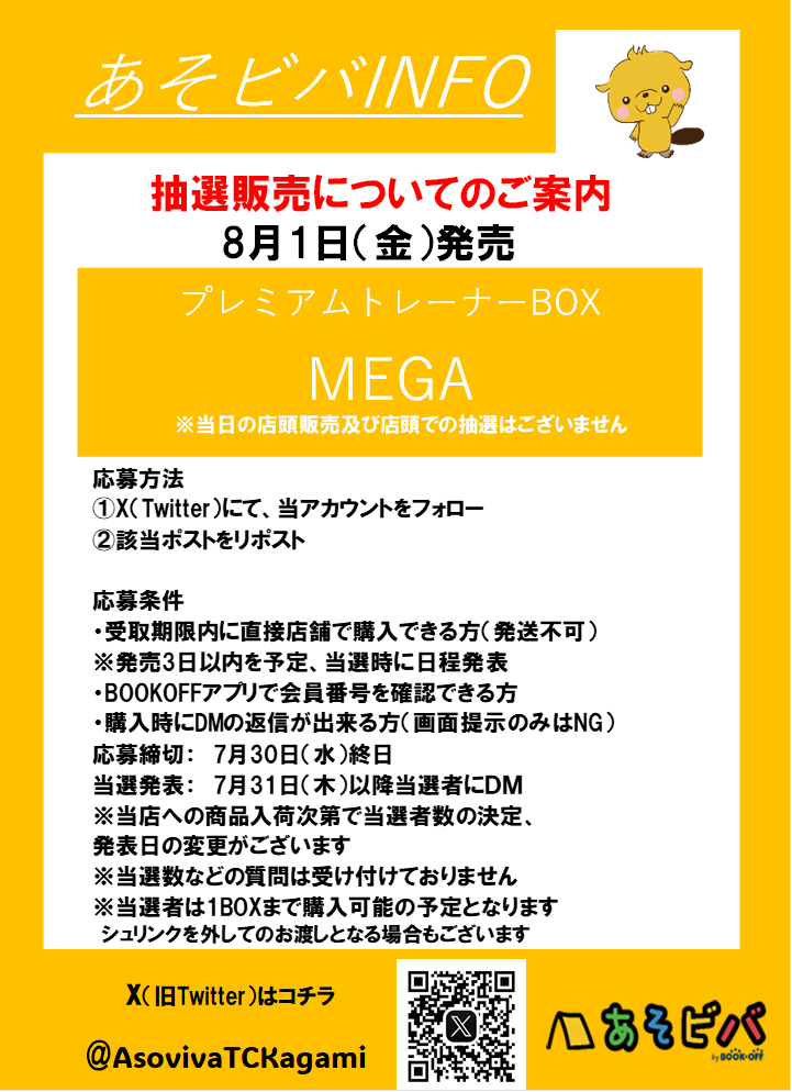 AsovivaTCKagami's tweet photo. 8月1日(金)発売
プレミアムトレーナーBOX
#MEGA

応募方法
①当アカウントのフォロー
※購入時にフォローされてないと無効となります
②このポストをリポスト
※7月30日（水）終日で応募締切
その他の注意事項は画像をご確認ください
#ポケカ #��選販売 https://t.co/hkvDVeQAxw