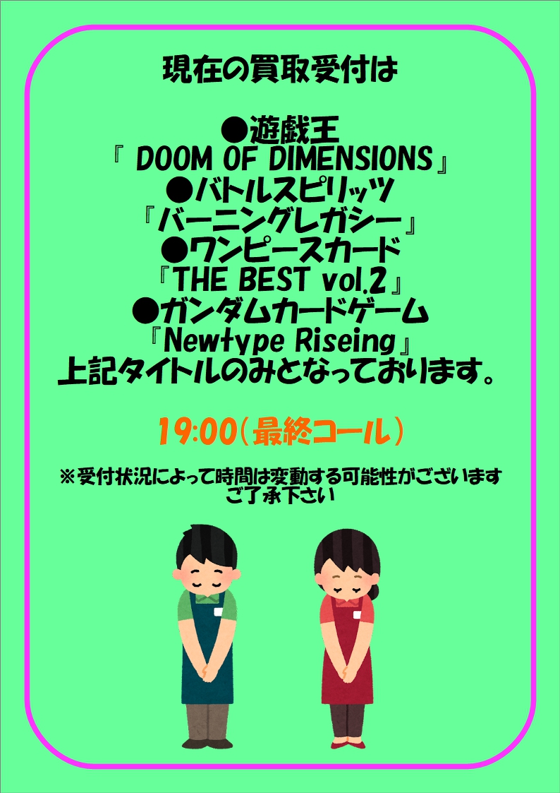 fullcomp_radio's tweet image. 【お知らせ】
7/27(日)18:00以降のフルコンプラジオ会館店の買取受付は、
●遊戯王
『 DOOM OF DIMENSIONS』
●バトルスピリッツ
『バーニングレガシー』
●ワンピースカード
『THE BEST vol.2』
●ガンダムカードゲーム
『Newtype Riseing』
上記タイトルのみの受付とさせていただきます。…