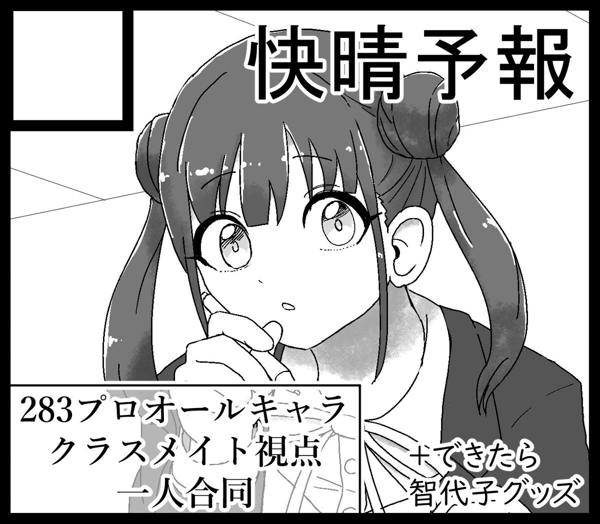 #SSF09 受かってたら死ぬ気で出します。サクカ投稿をもって背水の陣とします 