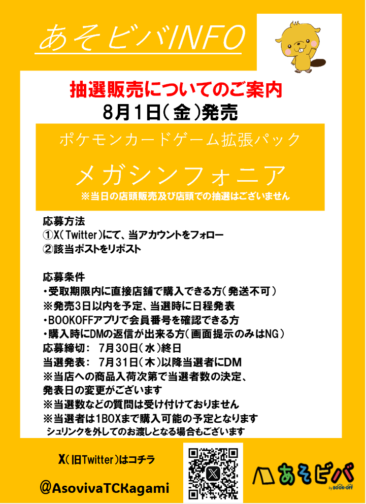 AsovivaTCKagami's tweet photo. 8月1日(金)発売
ポケモンカードMEGA拡張パック
#メガシンフォニア　

応募方法 
①当アカウントのフォロー 
※購入時にフォローされてないと無効となります
②このポストをリポスト  
※7月30日（水）終日で応募締切 
その他の注意事項は画像をご確認ください
　#ポケカ　#抽選販売 https://t.co/PS255Ts8AS