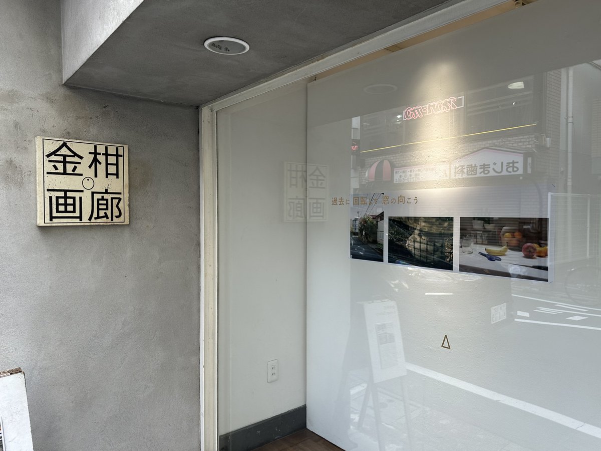 ether_nopqr's tweet image. 金柑画廊さんにて、写真展「過去に 回転して 窓の向こう」、拝見しました。3人の写真家さんの合同展ということで、PAPERPOOLさんから歩いて伺いました。
それぞれの作品や写真家さんのテーマが展示作品とブックで繋がって、夏の夕方にとてもピッタリな気分の展示でした。
本日19時ラストとのことです👀…
