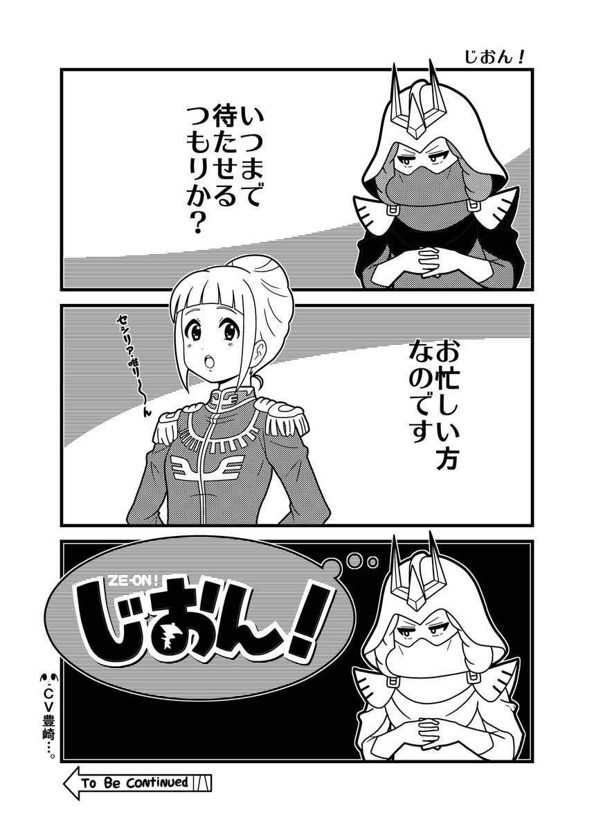 じおん!
#GQuuuuuuX 