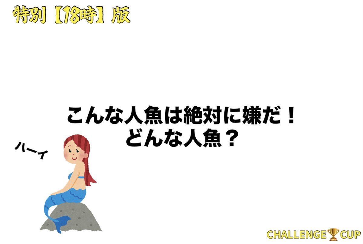 C_CHALLENGE_CUP's tweet image. 特別〈18時〉版

〆切翌日夕方頃

最大５名まで表彰あり
回答数制限なし

【お題】