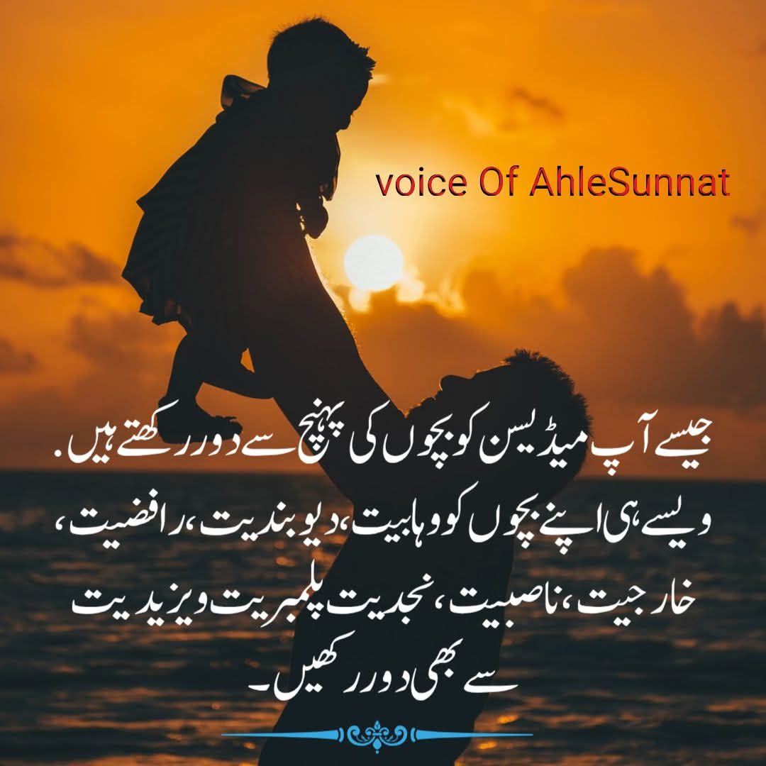 gulamrasool7979's tweet image. جیسے آپ میڈیسن کو بچوں کی پہنچ سے دور رکھتے ہیں.
ویسے ہی اپنے بچوں کو وہابیت، دیوبندیت، رافضیت، خارجیت، ناصبیت، نجدیت پلمبریت و یزیدیت سے بھی دور رکھیں
محمد شہزاد رضا عطاری آرائیں پتر
#Dawateislami