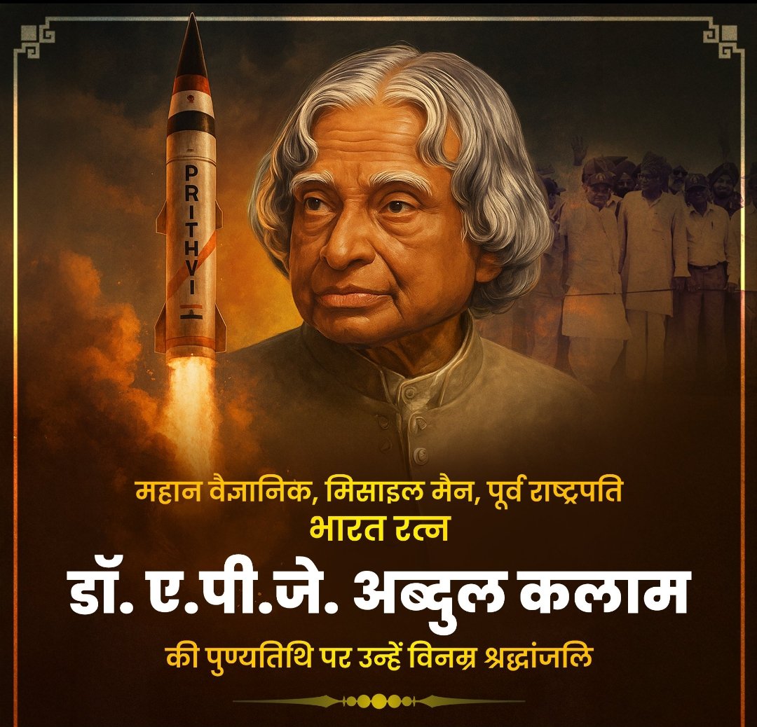 VIDITGAUR11's tweet image. भारत के पूर्व राष्ट्रपति, 'मिसाइल मैन', भारत रत्न, डॉ. ए.पी.जे. अब्दुल कलाम जी की पुण्यतिथि पर उन्हें विनम्र श्रद्धांजलि।
सादगी, कर्तव्यनिष्ठा और राष्ट्रभक्ति से परिपूर्ण उनका जीवन समूचे राष्ट्र के लिए एक दिव्य प्रेरणा है।
#APJAbdulKalam
