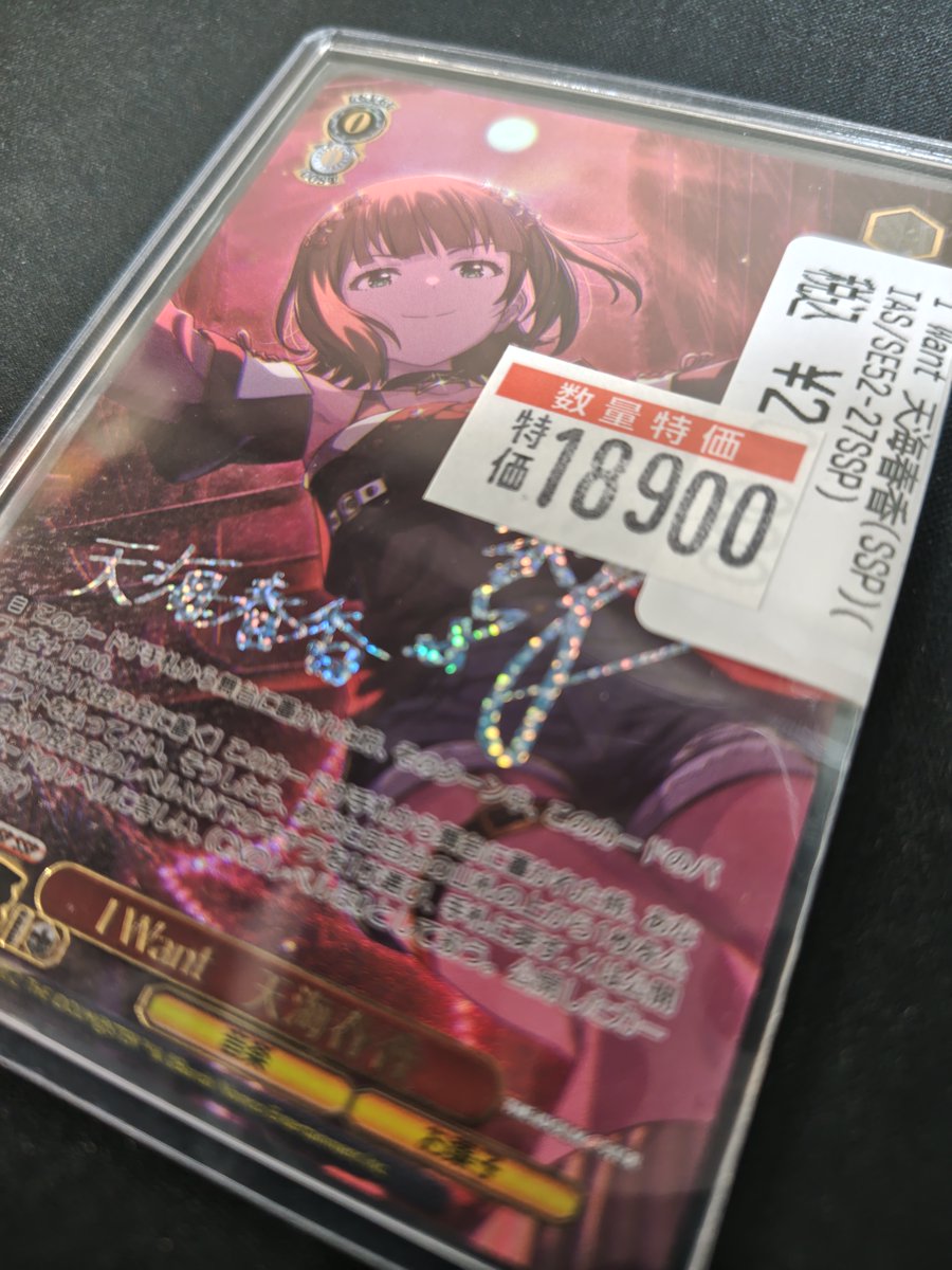 🔥🔥ヴァイス 特価情報🔥🔥

️⭕️I Want 天海春香(SSP) ￥18900

️⭕️I Want 天海春香(SSP) ￥18900

️⭕️I Want 天海春香(SSP) ￥18900

#ドラスタ本店
#ws2tcg