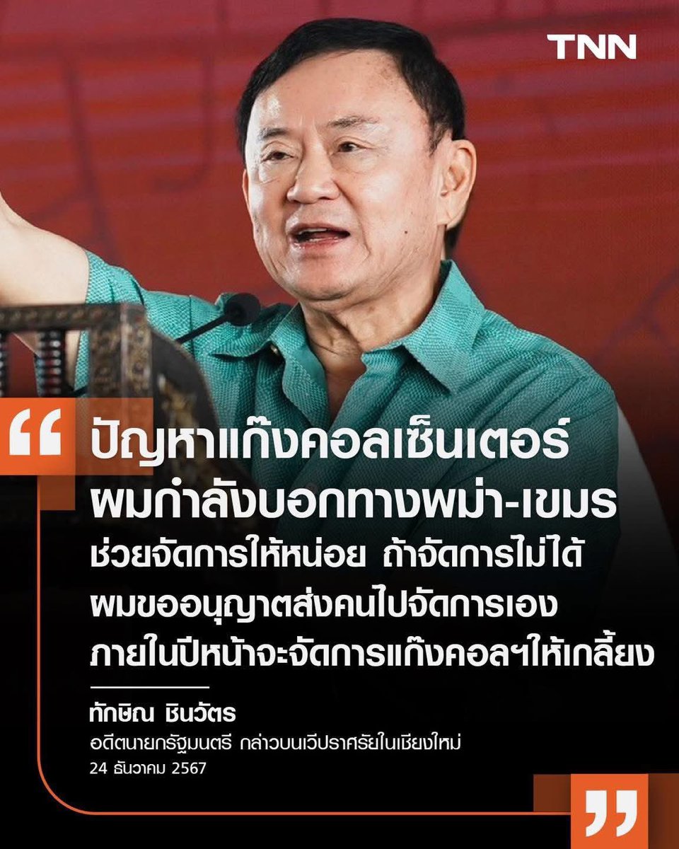 joeycmu1's tweet image. #แกงค์คอลเซ็นเตอร์ เกลี้ยงจริง!
หลอกลวงเอาเงินคนไทยมาหลายปี รายได้เข้ากระเป๋า ฮุน เซน มหาศาล ต้องตัดรายได้ของมัน