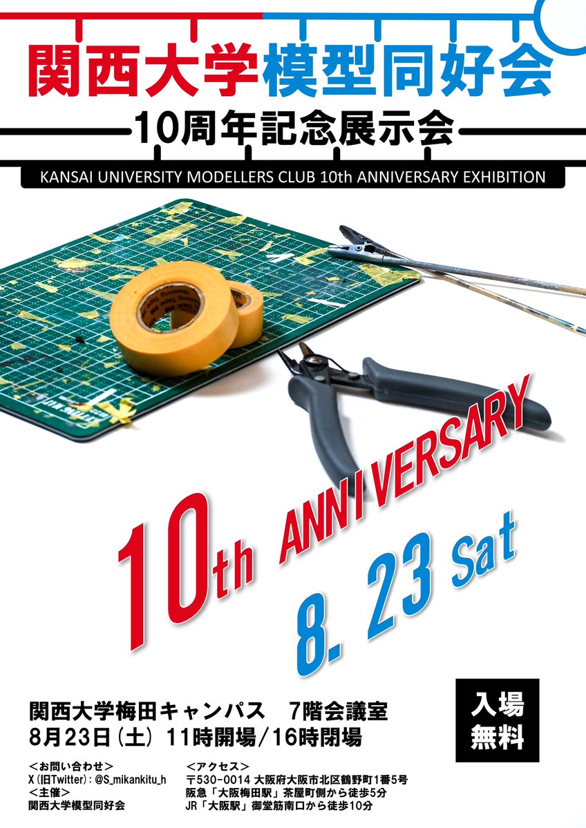 KUModellersClub's tweet image. 📢【展示会のお知らせ】
関西大学模型同好会は今年で設立10周年を迎えました。
それを記念し、現役会員とOBによる展示会を開催します!
📅 8月23日(土)11:00〜16:00
📍関西大学梅田キャンパス 7階会議室
kandai-merise.jp/access/
🆓入場無料/途中入退場OK
皆様のご来場をお待ちしております!