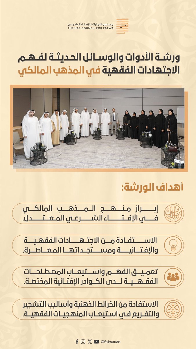 نظَّم مجلس الإمارات للإفتاء الشرعي ورشة عملٍ بعنوان "الأدوات والوسائل الحديثة لفهم الاجتهادات الفقهية في المذهب المالكي"،  والتي تهدف إلى تعميق الفهم واستيعاب المصطلحات الفقهية الدقيقة لدى الكوادر الإفتائية المختصة، كما تأتي الورشة ضمن جهود المجلس المستمرة في تطوير قدرات وكفاءات