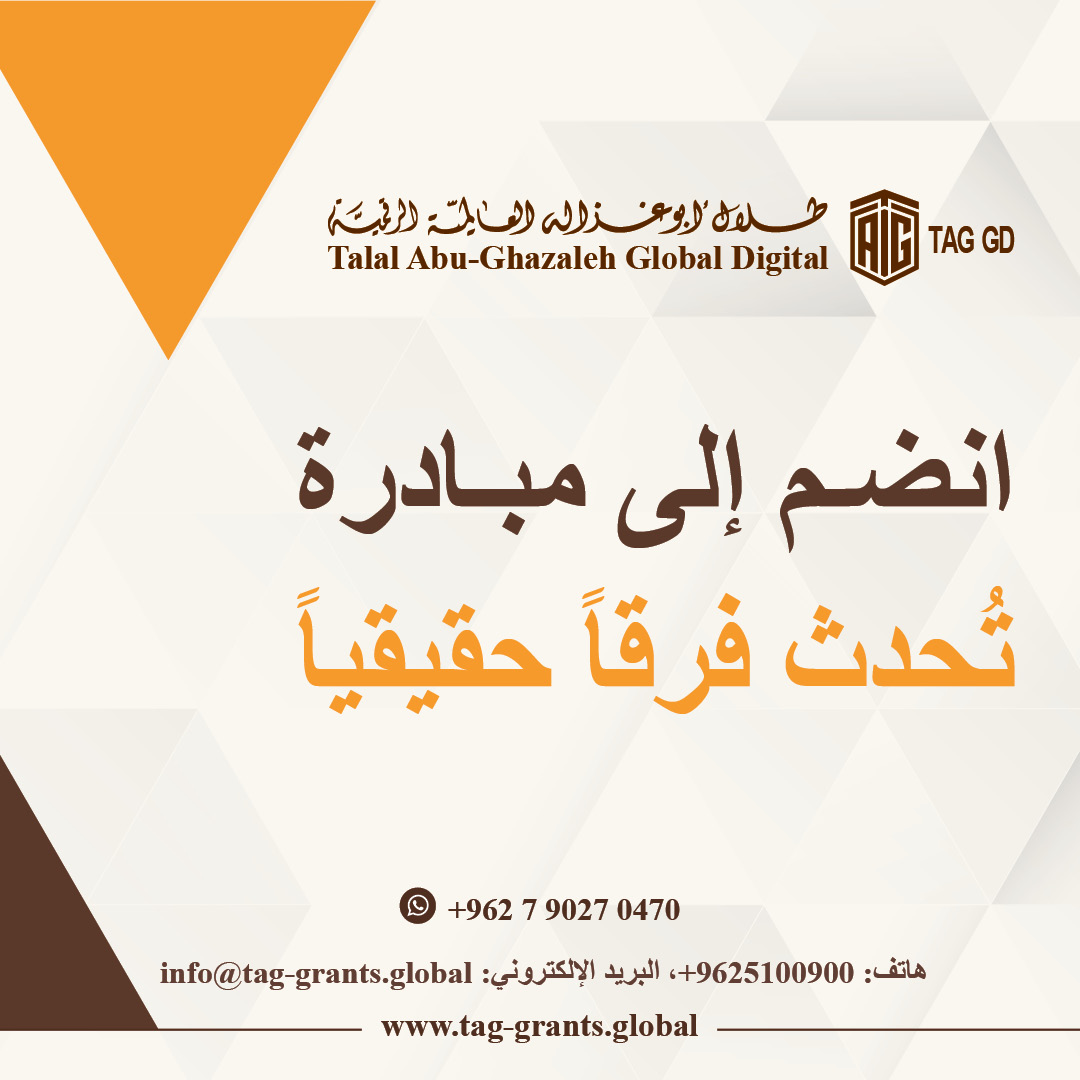 Talal Abu-Ghazaleh Global (@tagorg) on Twitter photo لمزيد من الاستفسارات:
هاتف: 065100900 فرعي: 1527
الواتساب: 00962790270470
البريد الالكتروني: info@tag-grants.global
رابط الموقع: tag-grants.global
رابط التسجيل : tag-grants.global/ar/Register/
#الاردن #فلسطينPalestine #لبنان #سوريا #غزة #العراق #ليبيا #اليمن لمزيد من الاستفسارات:
هاتف: 065100900 فرعي: 1527
الواتساب: 00962790270470
البريد الالكتروني: info@tag-grants.global
رابط الموقع: tag-grants.global
رابط التسجيل : tag-grants.global/ar/Register/
#الاردن #فلسطينPalestine #لبنان #سوريا #غزة #العراق #ليبيا #اليمن