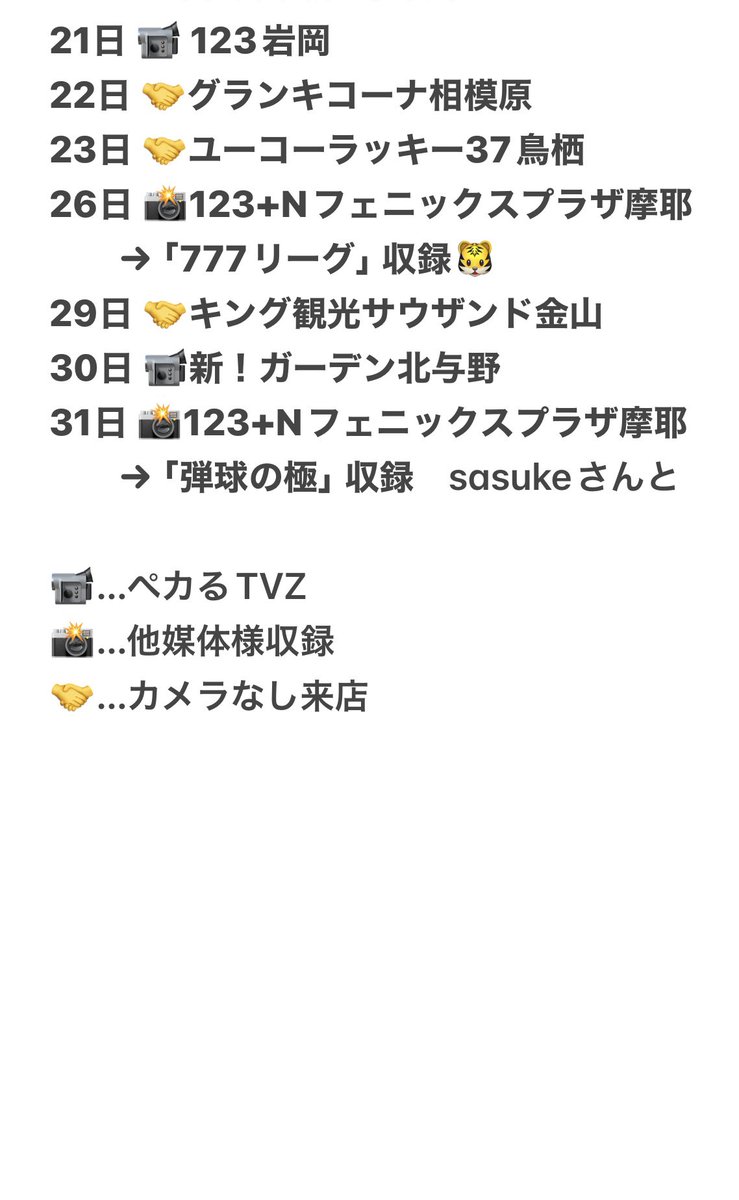 【8 月スケジュール🗓️】

初めてのお店さん、イベント…
そして777リーグと充実必須の8月🙏

2025の夏は二度と来ないから
全力で楽しい夏にしたいと思います🏖️

でも体調は万全で挑みたいので
玉を弾くのはホールだけにする予定です🍒

#PR
#彼氏募集中