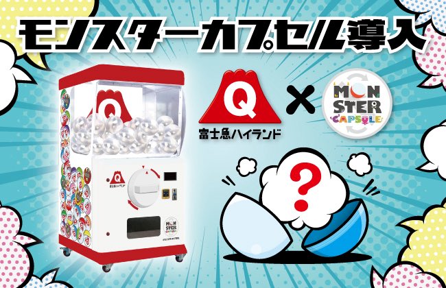fujikyunow's tweet image. 【明日(7/28)の営業時間】
⏰営業時間 9:00-19:00
🌡️天気予報 🌤️️
(最高気温31℃/最低気温20℃)
「モンスターカプセル」が
アミューズメント施設で初登場!
ここでしか手に入らない限定品を
GETの大チャンス!
詳しくは⬇️
fujiq.jp/event/20250714…
#富士急ハイランド #fujiq