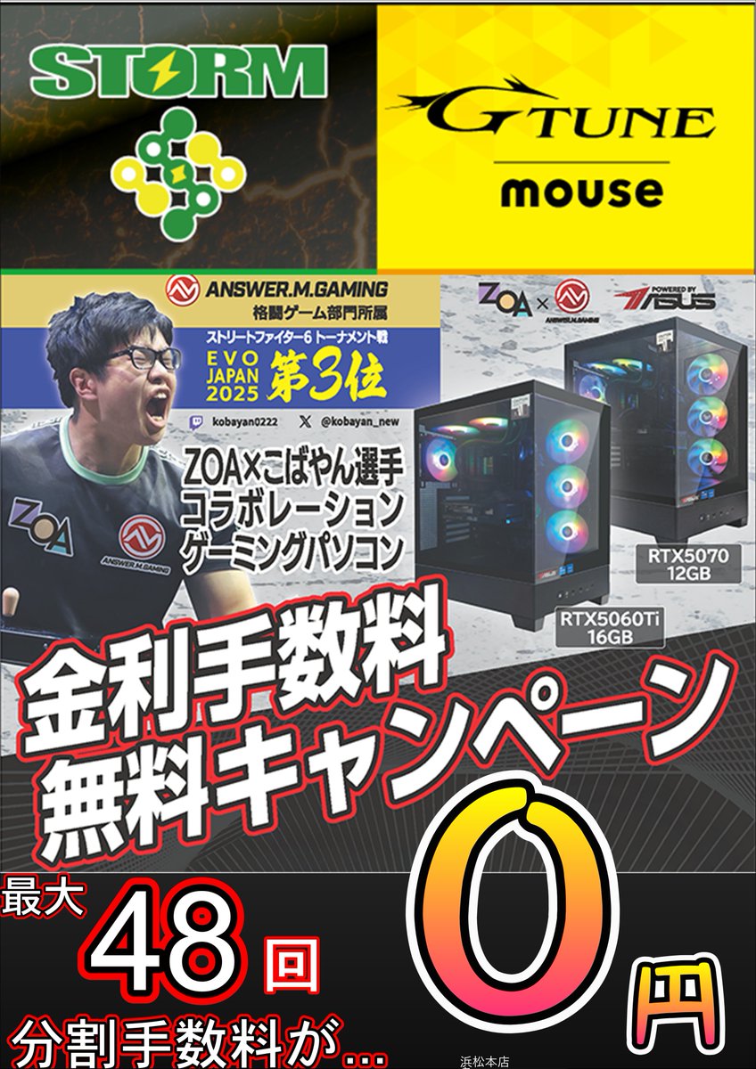 ◤キャンペーン開催中っ！◢

・STORM
・MOUSE
・こばやん選手コラボPC

上記を対象にショッピングローンでの
金利手数料が無料になるキャンペーンを開催しておりますっ！！

お支払回数は10回～48回にてご指定可能！！

#OAナガシマ 
#浜松 
#ZOA