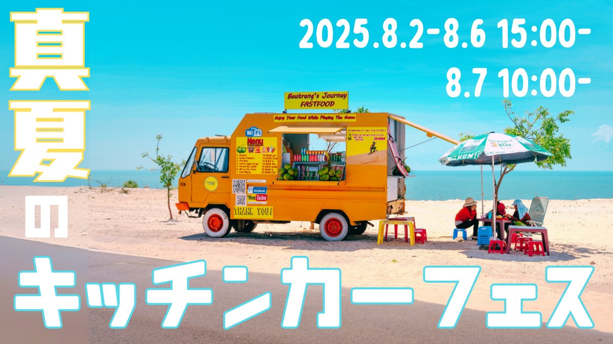 PRTIMES_LIFE's tweet image. 【20社以上の出店者さまが大集合】複合商業施設THREEで「真夏のキッチンカーフェス」を開催!ねぶた期間中の腹ごし... prtimes.jp/main/html/rd/p…