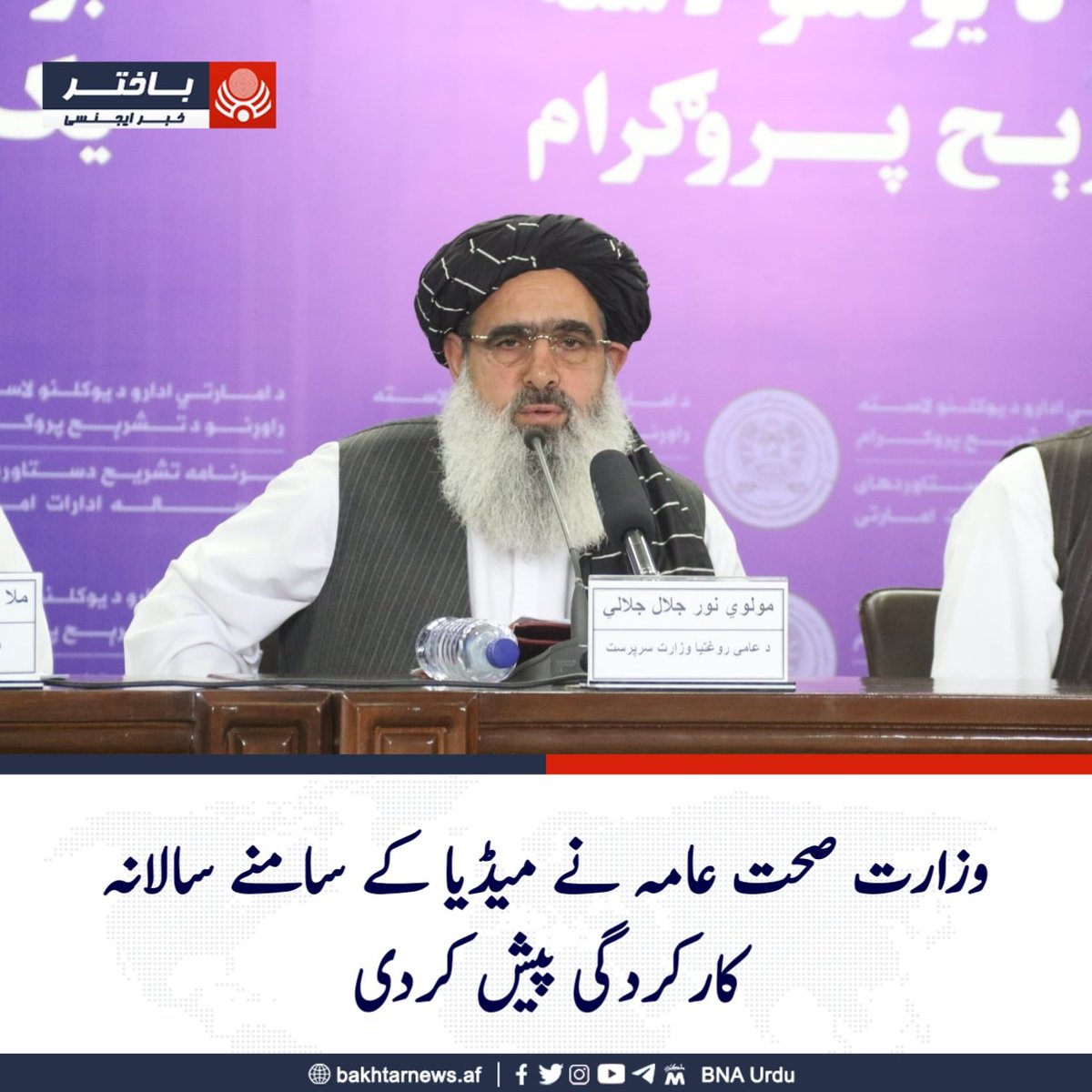 امارت اسلامیہ افغانستان کی وزارت صحت عامہ کے حکام نے میڈیا کے سامنے سالانہ کارکردگی پیش کرنے کے پروگرام میں بتایا کہ وزارت نے گزشتہ سال چین کے ساتھ میرویس ہسپتال کی تعمیرنو، بھارت کے ساتھ اندرا گاندھی ہسپتال کی ترقی اور قطر کے ساتھ زچہ بچہ ہسپتال کی تعمیر کیلئے بات چیت ہوئی ہے جو