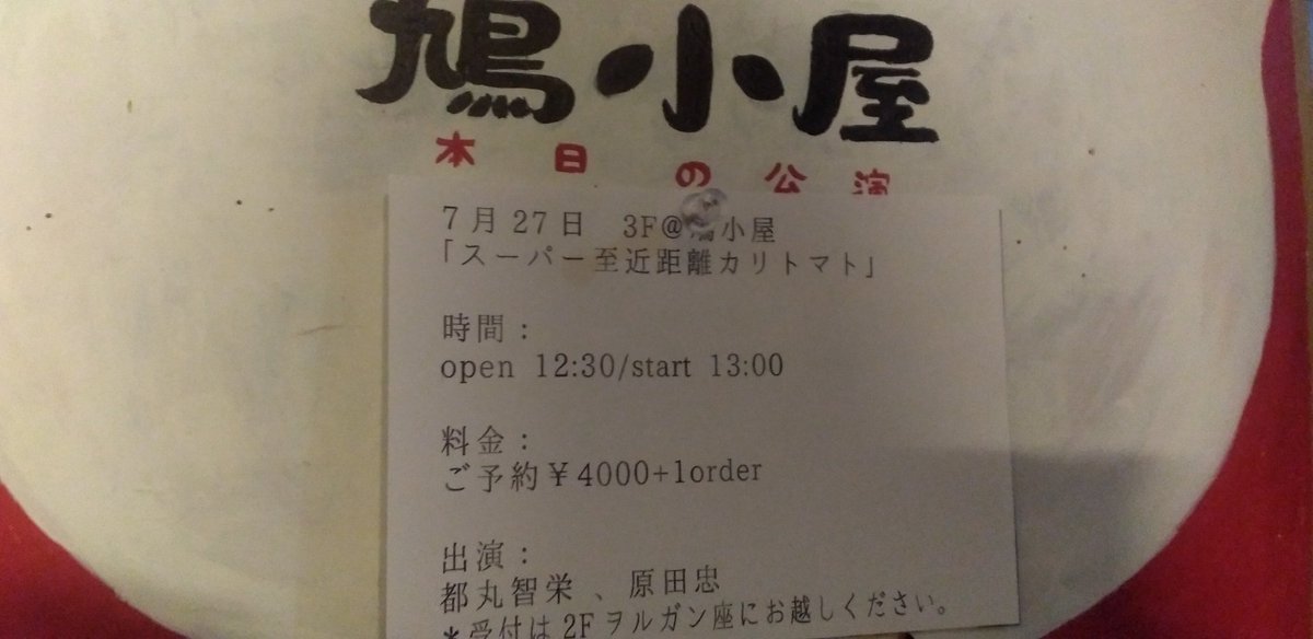 cocoon___m's tweet image. 本日はスーパー至近距離カリトマト@ 広島 鳩小屋
ライブ前、支配人イズミさんのかけ声と共に一致団結から始まるというのが何だかおもしろかったあ( ´艸`)
本編はこの距離ならではの熱量しかと堪能!カツ丼プリンツの毎回変わる謎みな終わり方すき
お茶会もめちゃ楽しかった!
#原田忠
#都丸智栄