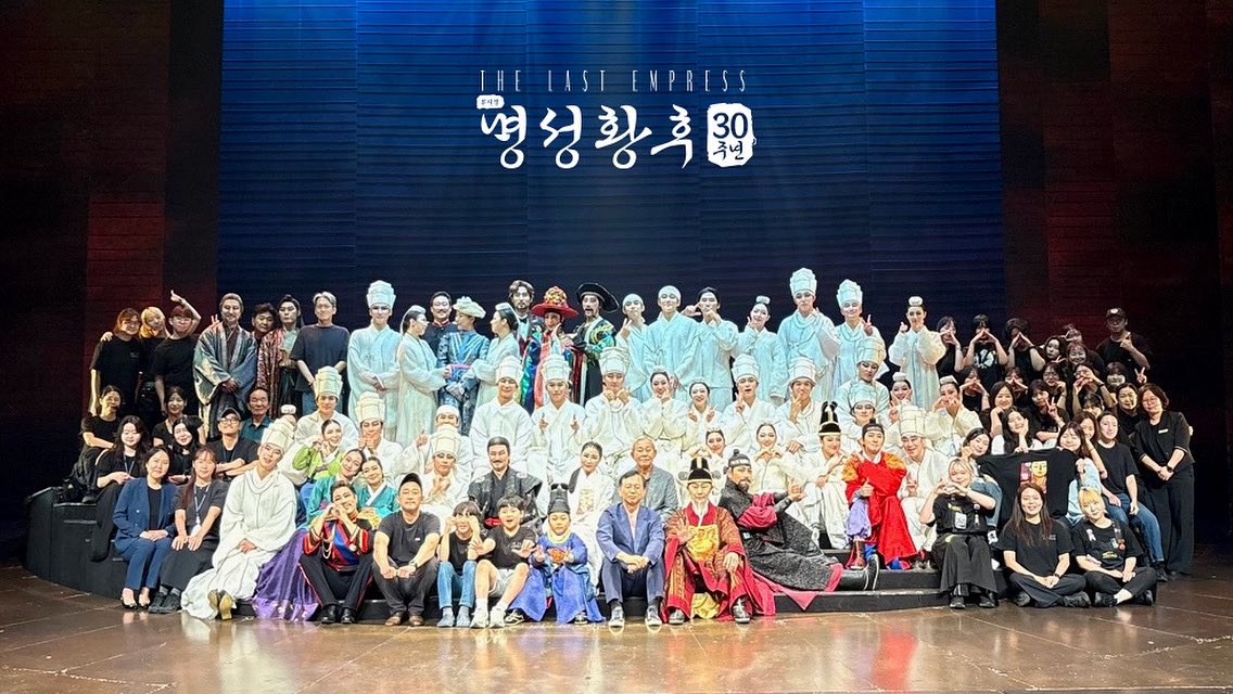 [#명성황후]
𝟯𝟬𝘁𝗵 𝗔𝗻𝗻𝗶𝘃𝗲𝗿𝘀𝗮𝗿𝘆
𝗧𝗛𝗘 𝗟𝗔𝗦𝗧 𝗘𝗠𝗣𝗥𝗘𝗦𝗦

굿바이 명성황후👋

30년의 시간이 담긴 무대,
관객분들의 변함없는 성원과 따뜻한 박수가 있었기에 가능했습니다.

뮤지컬 <명성황후> 30주년 기념공연에 함께해주신 모든 분들에게 진심으로 감사드립니다.