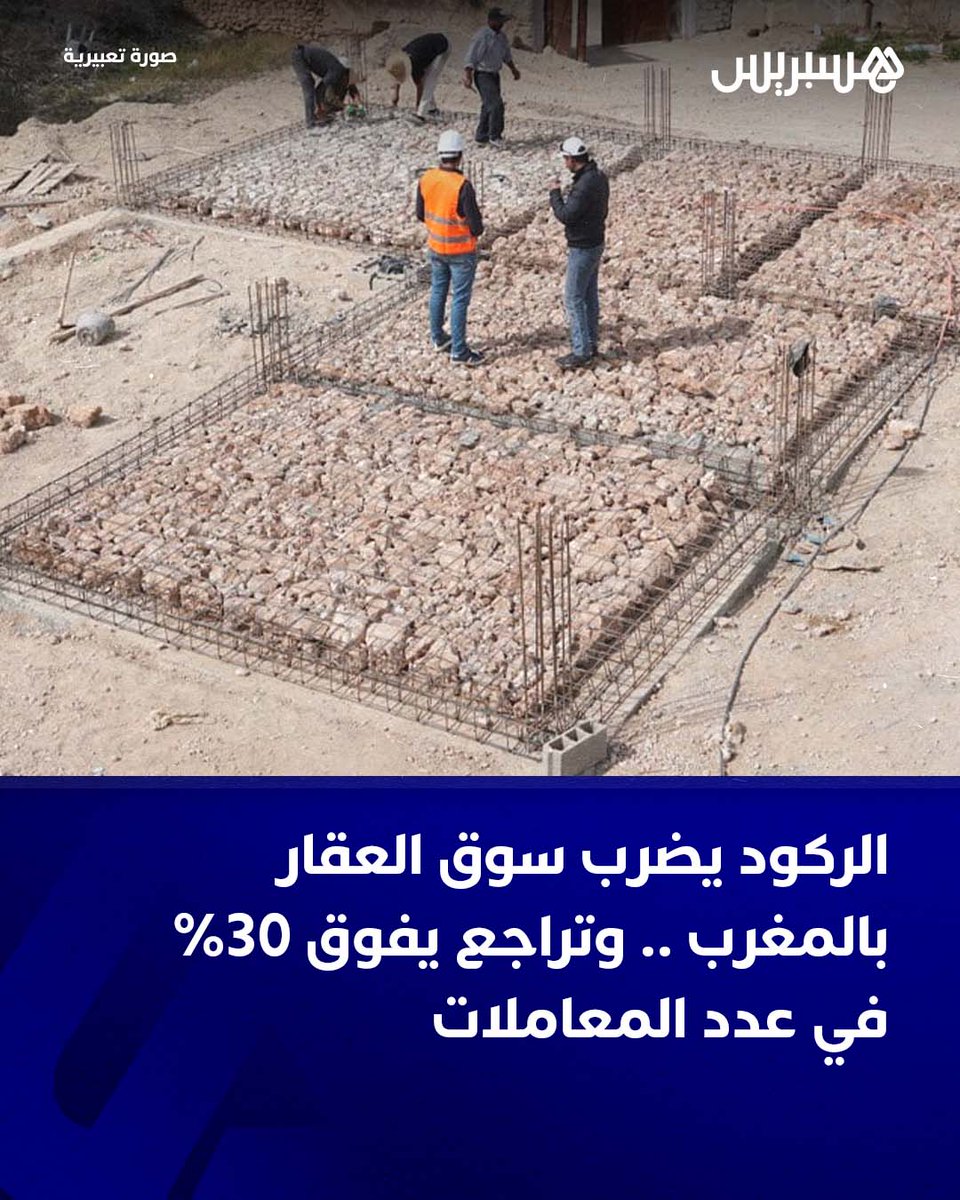 hespress's tweet image. يعيش التوجه العام لسوق العقار في المغرب على وقع “ركود واضح في المعاملات والمبيعات”، تؤكده أرقام رسمية تدفع بها فدرالية المنعشين العقاريين، على رأسها “تراجع عدد المعاملات” خلال الفصل الأول من سنة 2025 بنسبة 30,3 في المائة، مما يعكس “انخفاضا بنسبة 29.3 في المائة في مبيعات العقارات…