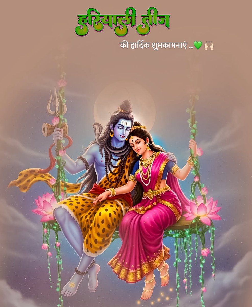 माताओं- बहनों के सौभाग्य व त्‍याग का प्रतीक #हरियाली_तीज की आप भी को हार्दिक बधाई एवं शुभकामनाएं। 

भगवान शिव एवं माता पार्वती जी की कृपा से यह पवित्र पर्व आपके जीवन में सुख-समृद्धि एवं वैभव लाए। #hariyaliteej2025