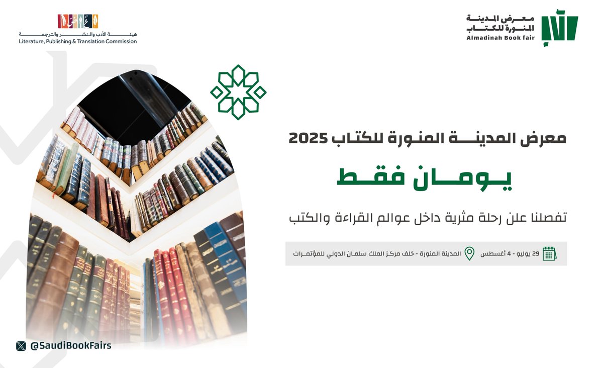 SaudiBookFairs's tweet image. يومان فقط، وتُفتح أبواب #معرض_المدينة_المنورة_للكتاب_2025 📖

تجربة ثقافية غنية بالفعاليات، والكتب، واللقاءات 🌟
احجز تذكرتك مجاناً الآن👇
webook.com/ar/events/alma…

خلف مركز الملك سلمان الدولي للمؤتمرات 📍
من 29 يوليو حتى 4 أغسطس 🗓

#هيئة_الأدب_والنشر_والترجمة