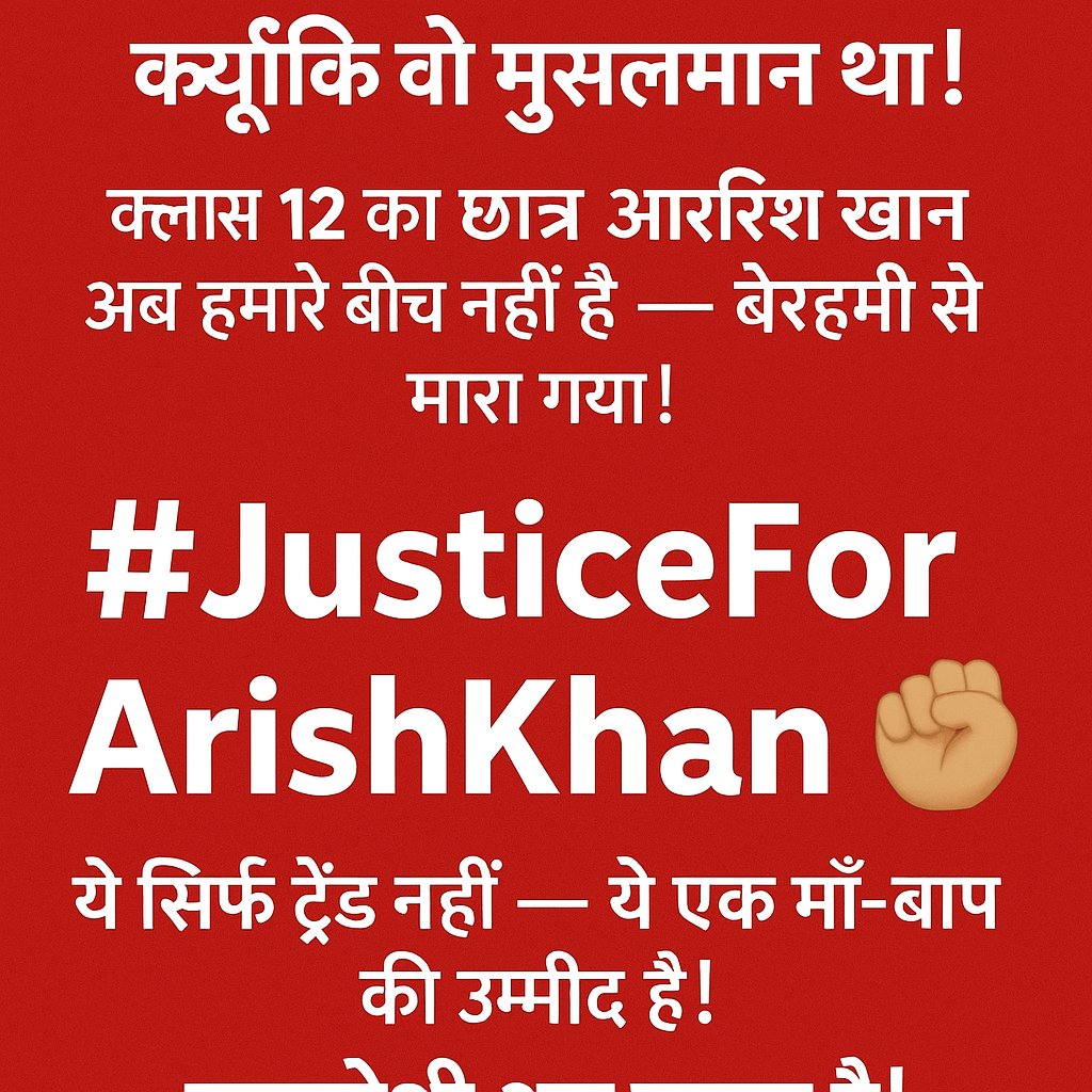 Moinpathan41076's tweet photo. 📢 आरिश खान का क़सूर क्या था?
वो एक मुसलमान था... और इसलिए उसकी जान ले ली गई!
कब तक हम ख़ामोश रहेंगे?
कब तक हमारे बच्चे ऐसे मारे जाते रहेंगे?
आज शाम 3 बजे हम सब मिलकर उठाएँ आवाज़ —
#JusticeForArishKhan ✊
ख़ामोशी अब गुनाह है!
#ArishKhanShaheed
#StopKillingMuslims
#MuslimLivesMatter
#WeWantJustice
#InquilabZindabad
#IslamophobiaInIndia
#RaiseYourVoice
#UnitedForJustice
#SilentNoMore
#JusticeDelayedJusticeDenied