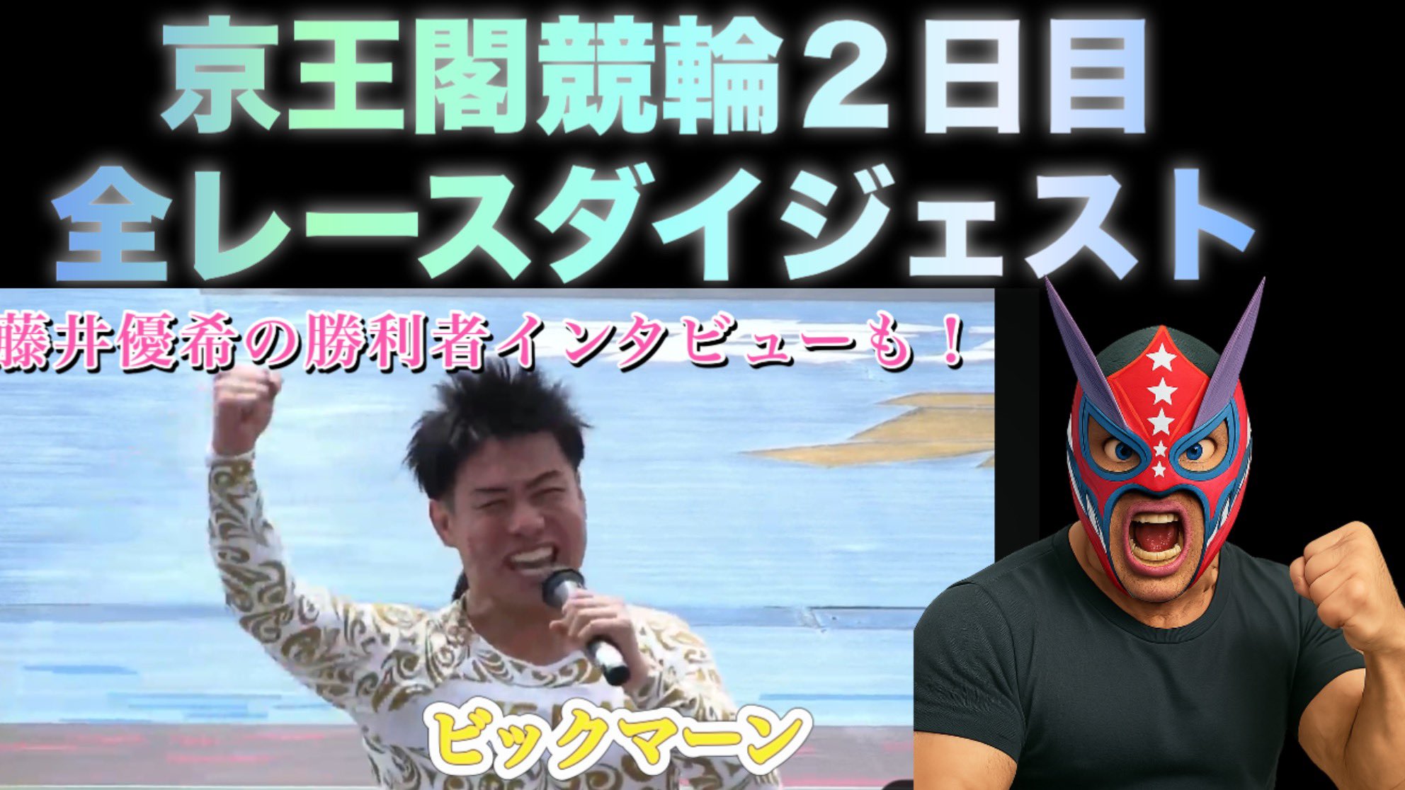競輪　優勝写真パネル　2個セット 競輪 優勝写真パネル 2個セット
