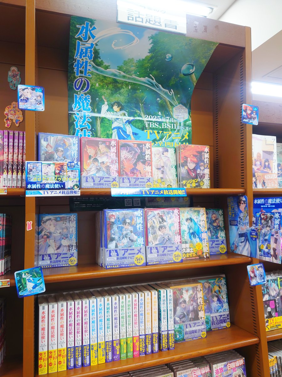 mjumeda's tweet image. 【コミック】
TVアニメ放送中『水属性の魔法使い』原作本は地下1階コミック話題書コーナーにて展開しております!
また当店にはディスプレイ付き特大パネルがございます。こちらも地下1階階段下に設置しております!
お近くにお越しの際はぜひお立ち寄りください✨️
#TOブックス #水属性の魔法使い