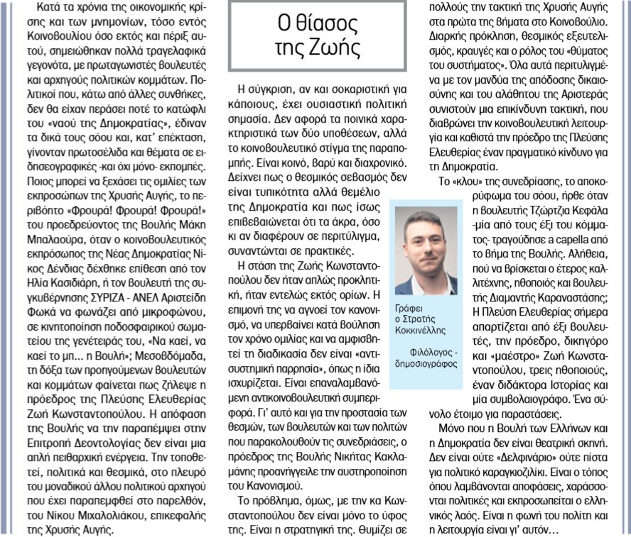 kokkinellis's tweet image. Άρθρο στο @paraskhnio για την παραπομπή της προέδρου @ZoeKonstant στην Επιτροπή Δεοντολογίας της Βουλής - πράξη που γίνεται για δεύτερη φορά μετά από εκείνη του Ν. Μιχαλολιάκου της Χρυσής Αυγής - και τον «θίασο» που ανεβάζει εντός κοινοβούλιο.
Αναλυτικά, «Ο θίασος της Ζωής……