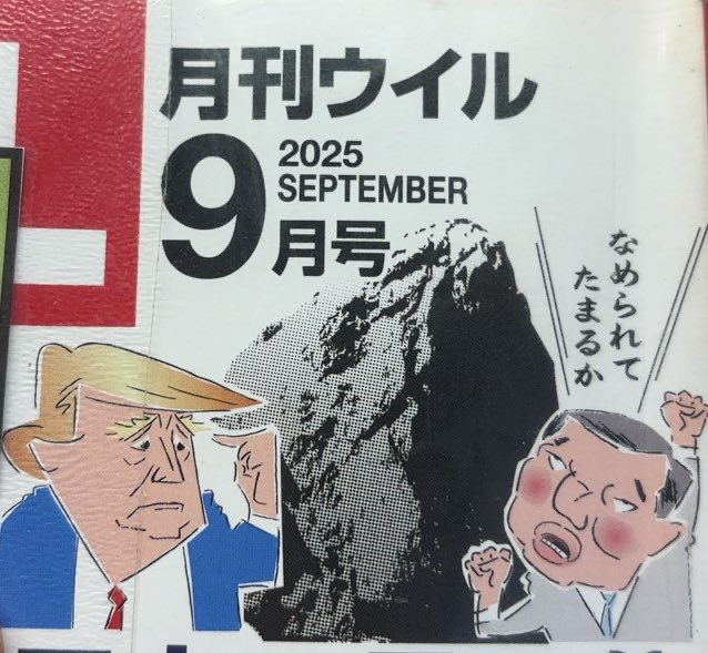 jed5040's tweet image. あ、そうか。コミュにあげたけど保守党とは関係ない発言でしたね。削除されたようです。
お手数かけさせてすいませんでした。
こっちで再掲。
W iLL9月号表紙の風刺画。石破さんの似顔絵に爆笑🤣
真ん中の岩は編集後記編集長のとこを。石破さんを「岩カゲ部隊長」に例えてます。言い得て妙ですね😅